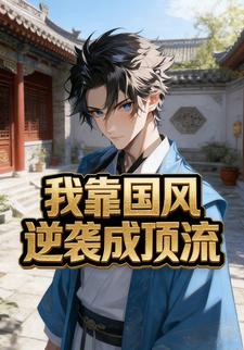 我靠国风逆袭成顶流