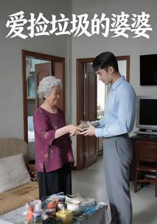 爱捡垃圾的婆婆