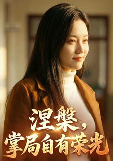 涅槃，掌局自有荣光