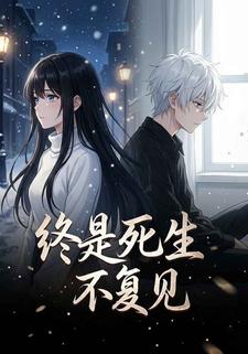 终是死生不复见