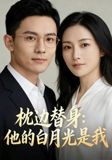 枕边替身：他的白月光是我
