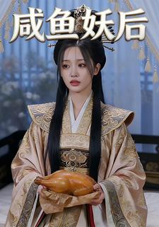 咸鱼妖后