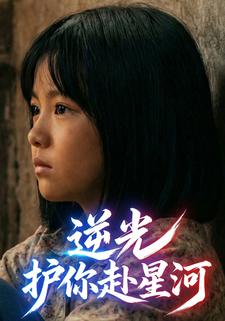 逆光,护你赴星河
