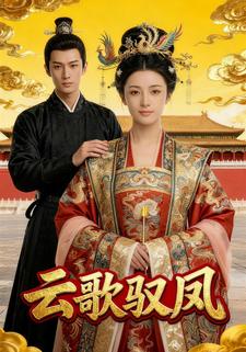 云歌驭凤