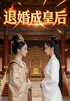 退婚成皇后