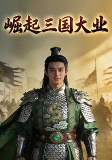 崛起三国大业