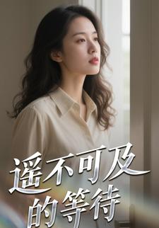 遥不可及的等待