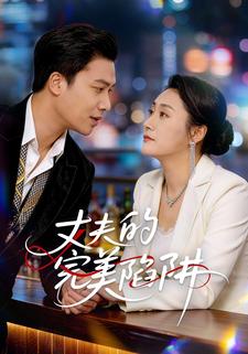 丈夫的完美陷阱