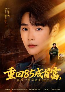 重回85成首富，每日一发幸运签