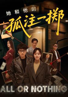 她和他的孤注一掷