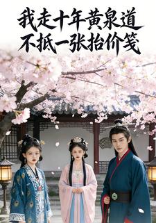 我走十年黄泉道不抵一张抬价笺