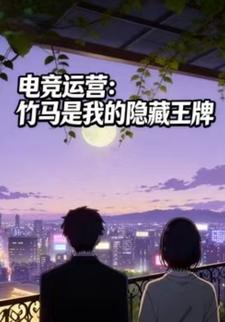 电竞运营：竹马是我的隐藏王牌