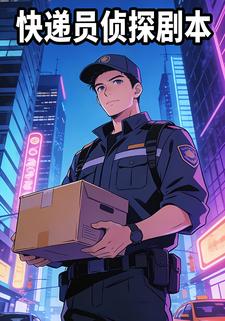 快递员侦探剧本