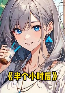 半个小时后
