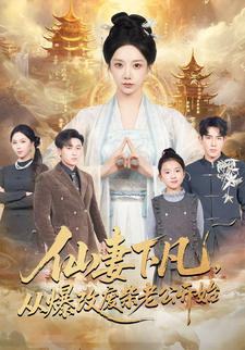 仙妻下凡，从爆改废柴老公开始