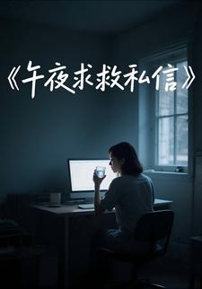 午夜求救私信
