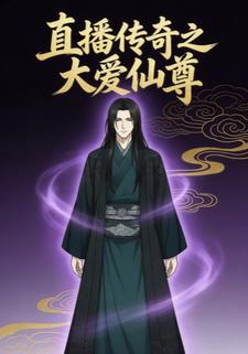 直播传奇之大爱仙尊