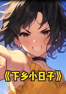 下乡小日子