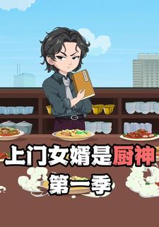 上门女婿是厨神