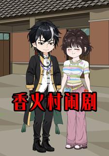 香火村闹剧