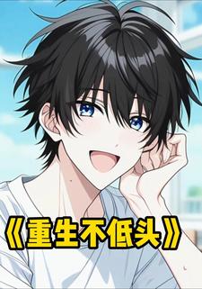 重生不低头