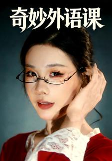奇妙外语课