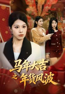 马年大吉之年货风波