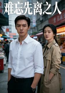 难忘先离之人