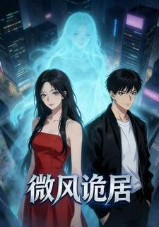 微风诡居