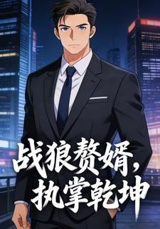 战狼赘婿，执掌乾坤