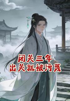 闭关三年出关就被污蔑