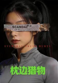 枕边猎物