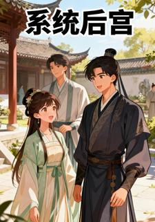 系统后宫