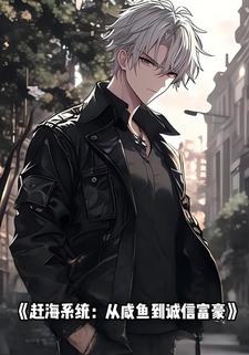 赶海系统：从咸鱼到诚信富豪