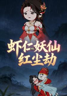 虾仁的妖仙红尘劫