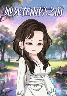 她死在雨停之前