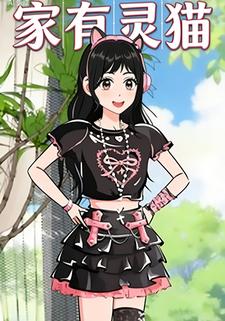 家有灵猫