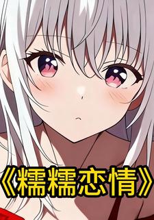 糯糯恋情