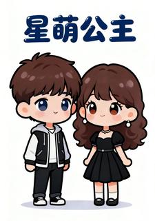 星萌公主