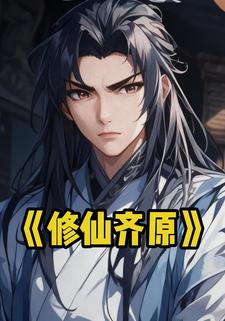 修仙齐原