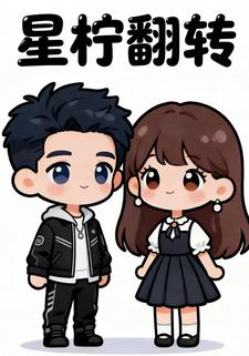 星柠翻转