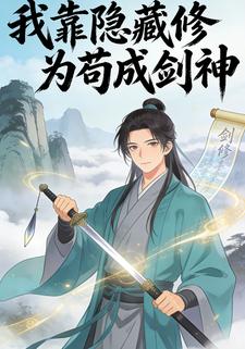 我靠隐藏修为苟成剑神