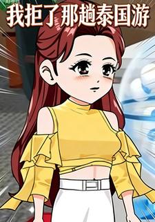 我拒了那趟泰国游