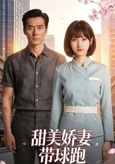 甜美娇妻带球跑