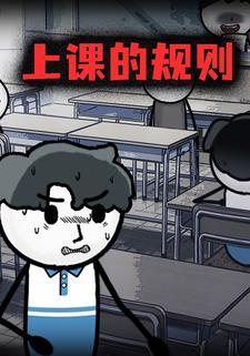 上课的规则