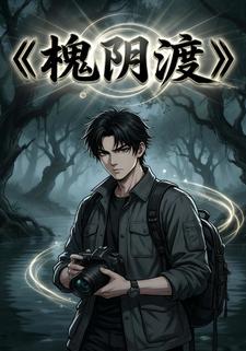 槐阴渡
