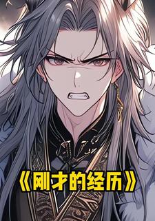 刚才的经历