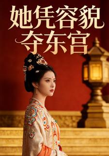 她凭容貌夺东宫