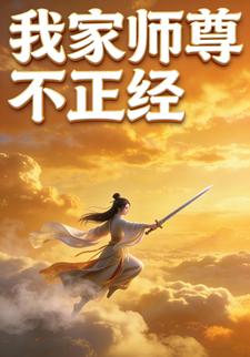 我家师尊不正经