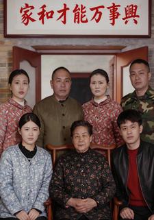 家和才能万事兴